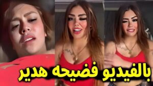 فيديو هدير عبد الرازق